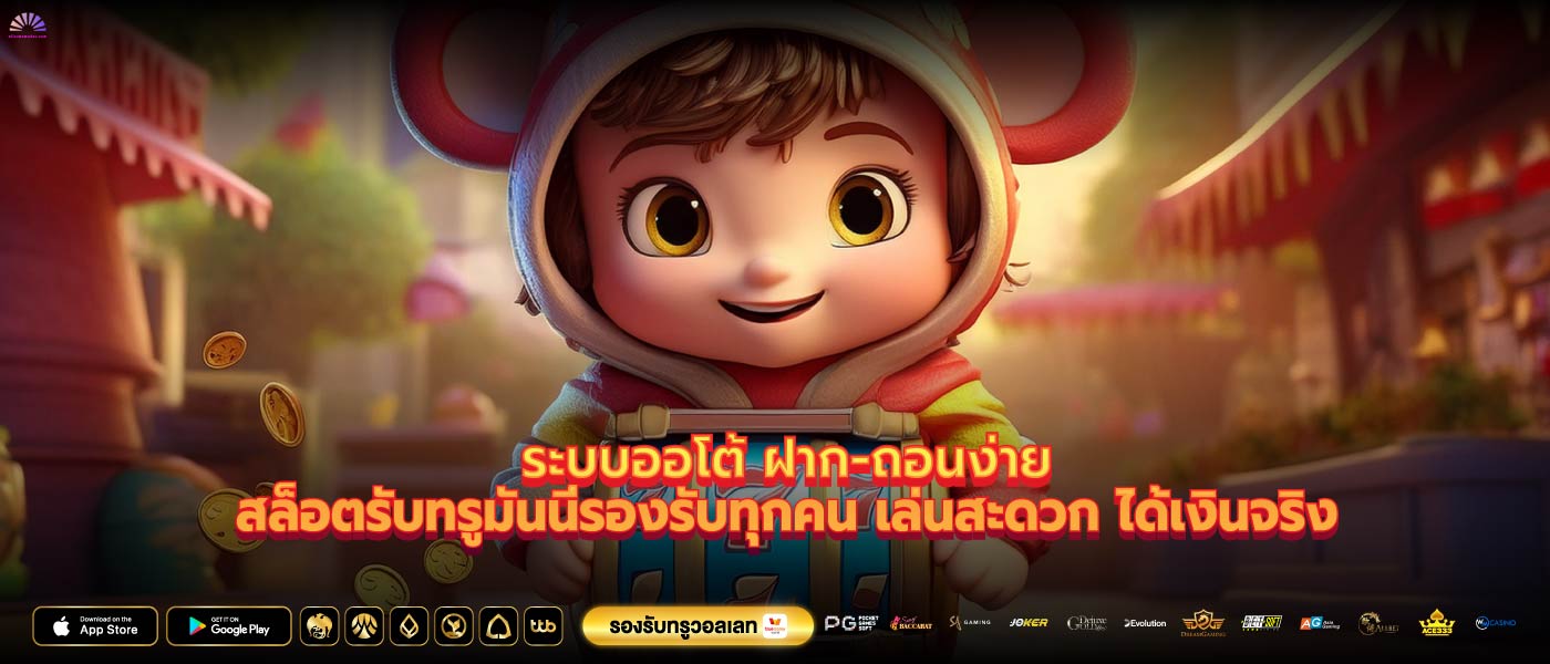 ระบบออโต้ ฝาก-ถอนง่ายสล็อตรับทรูมันนี่รองรับทุกคน เล่นสะดวก ได้เงินจริง