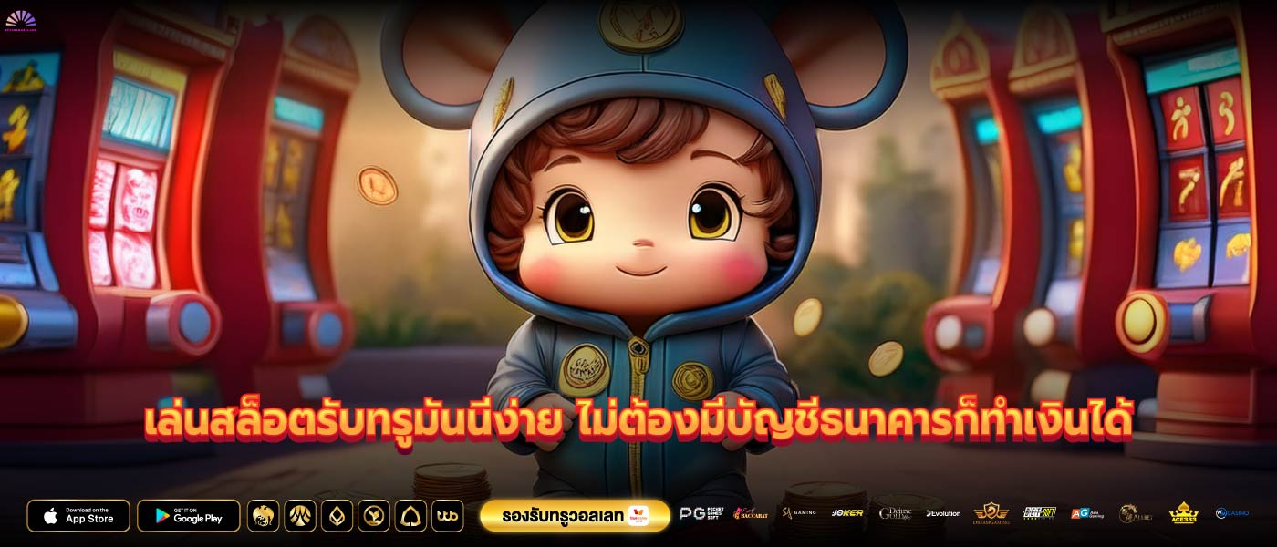 เล่นสล็อตรับทรูมันนี่ง่าย ไม่ต้องมีบัญชีธนาคารก็ทำเงินได้