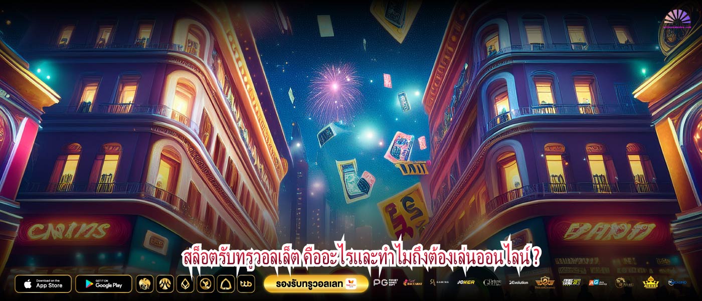 สล็อตรับทรูวอลเล็ต คืออะไรและทำไมถึงต้องเล่นออนไลน์ ?