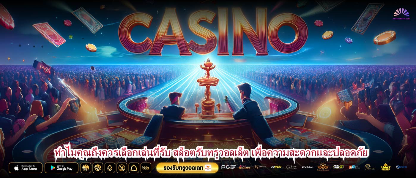 ทำไมคุณถึงควรเลือกเล่นที่รับ สล็อตรับทรูวอลเล็ต เพื่อความสะดวกและปลอดภัย