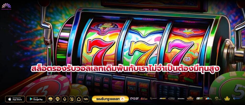 สล็อตรองรับวอลเลทเดิมพันกับเราไม่จำเป็นต้องมีทุนสูง