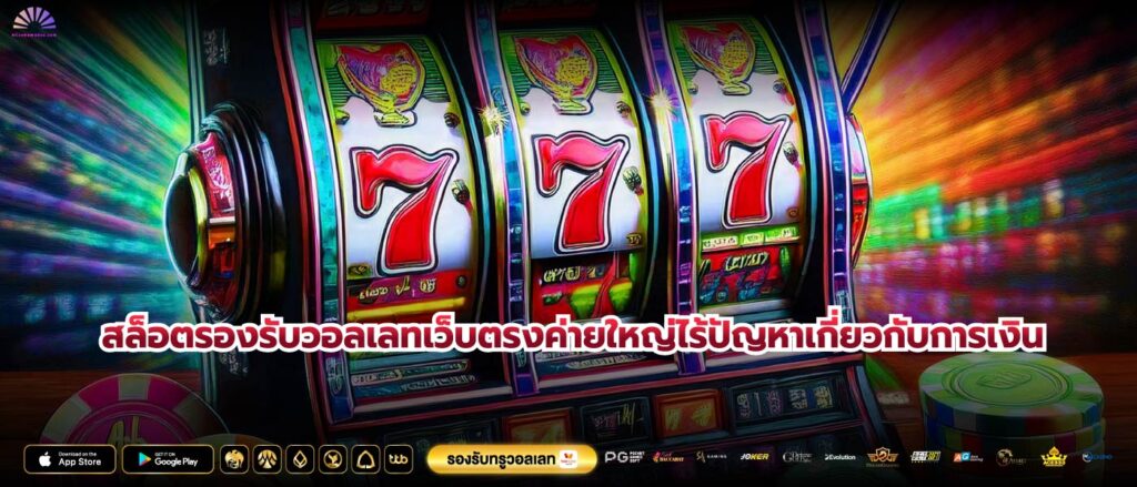 สล็อตรองรับวอลเลทเว็บตรงค่ายใหญ่ไร้ปัญหาเกี่ยวกับการเงิน