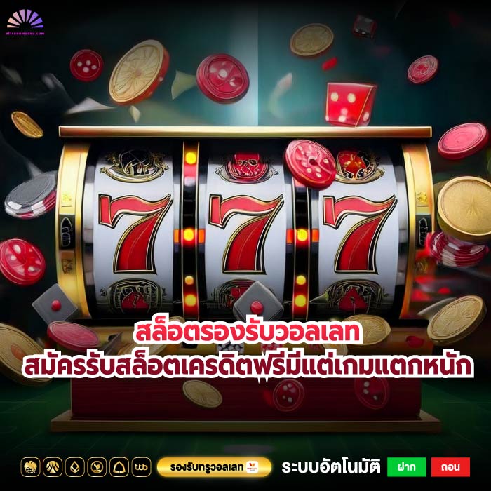 สล็อตรองรับวอลเลทสมัครรับสล็อตเครดิตฟรีมีแต่เกมแตกหนัก