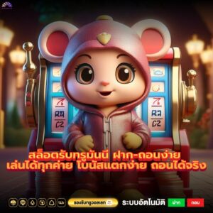 สล็อตรับทรูมันนี่ ฝาก-ถอนง่าย เล่นได้ทุกค่าย โบนัสแตกง่าย ถอนได้จริง