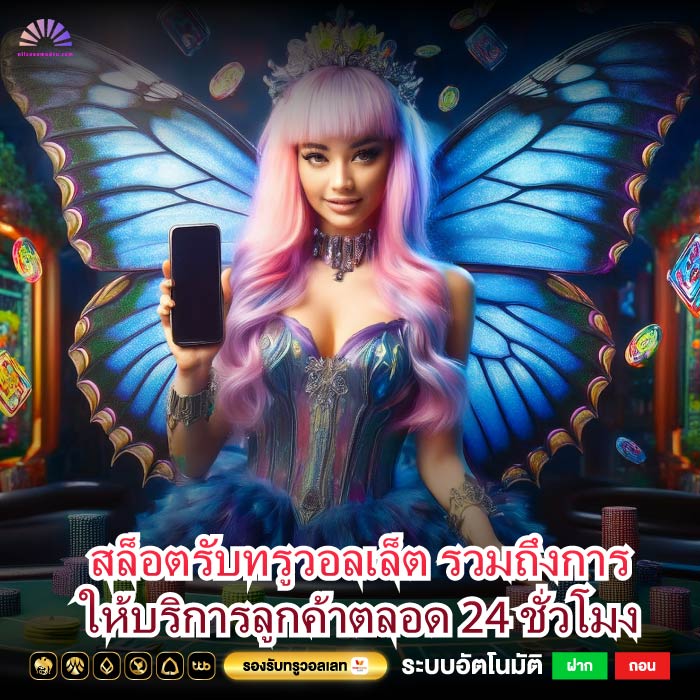 สล็อตรับทรูวอลเล็ต รวมถึงการให้บริการลูกค้าตลอด 24 ชั่วโมง